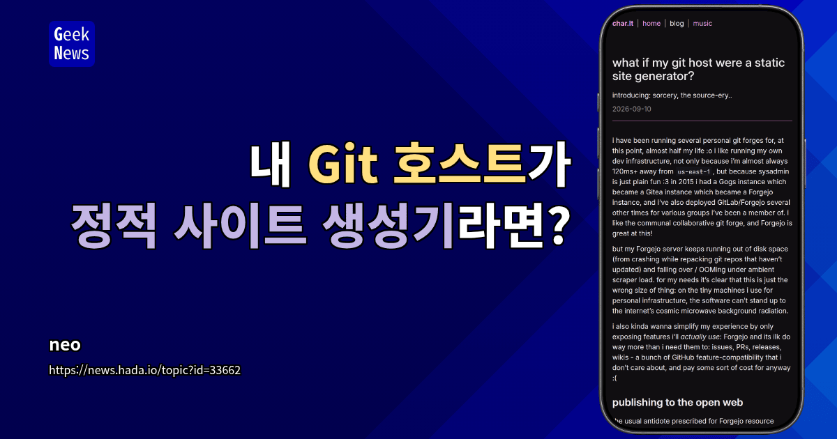내 Git 호스트가 정적 사이트 생성기라면?