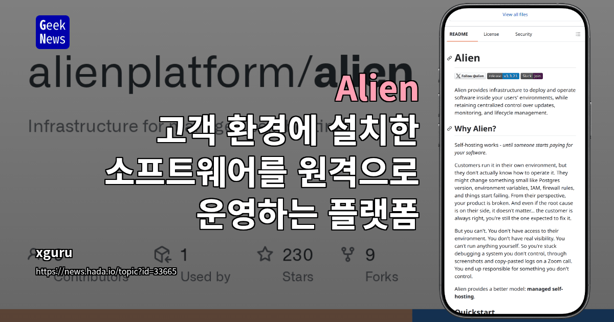 Alien - 고객 환경에 설치한 소프트웨어를 원격으로 운영하는 플랫폼
