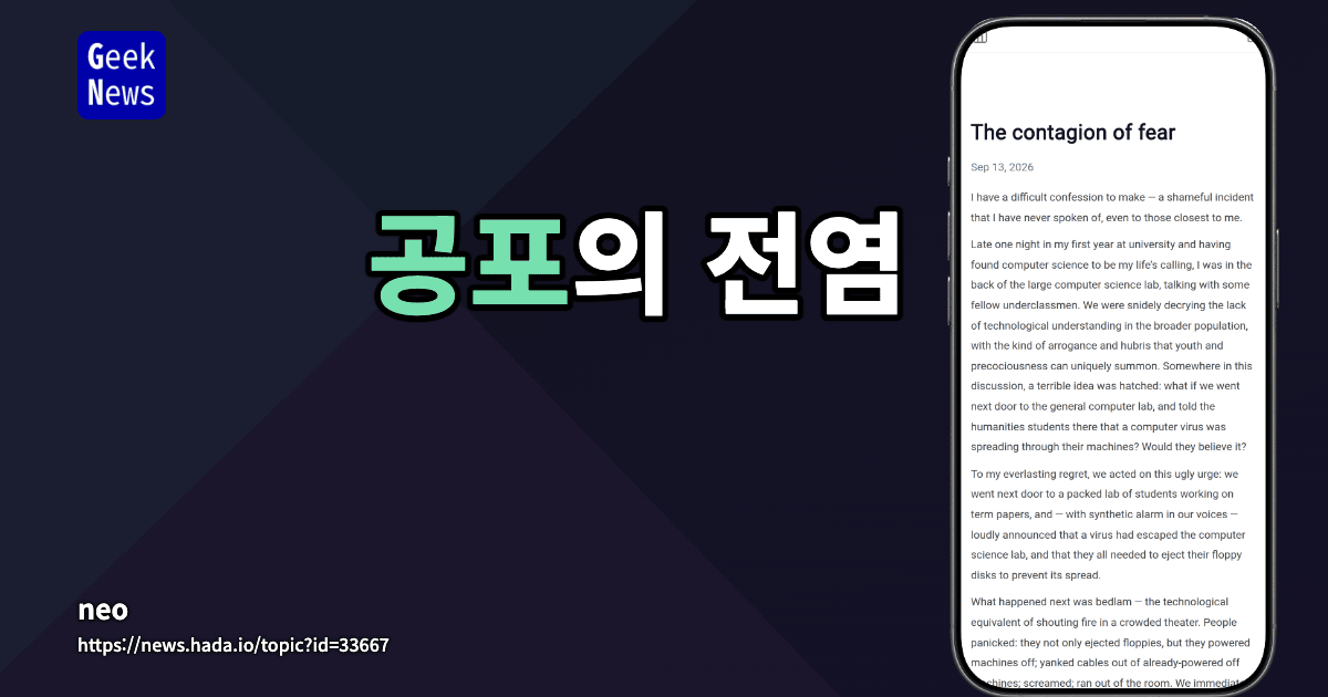 공포의 전염