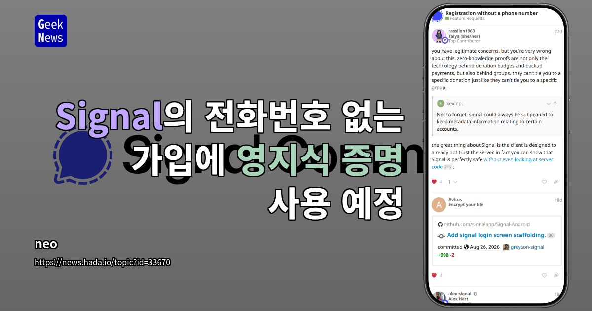 Signal의 전화번호 없는 가입에 영지식 증명 사용 예정