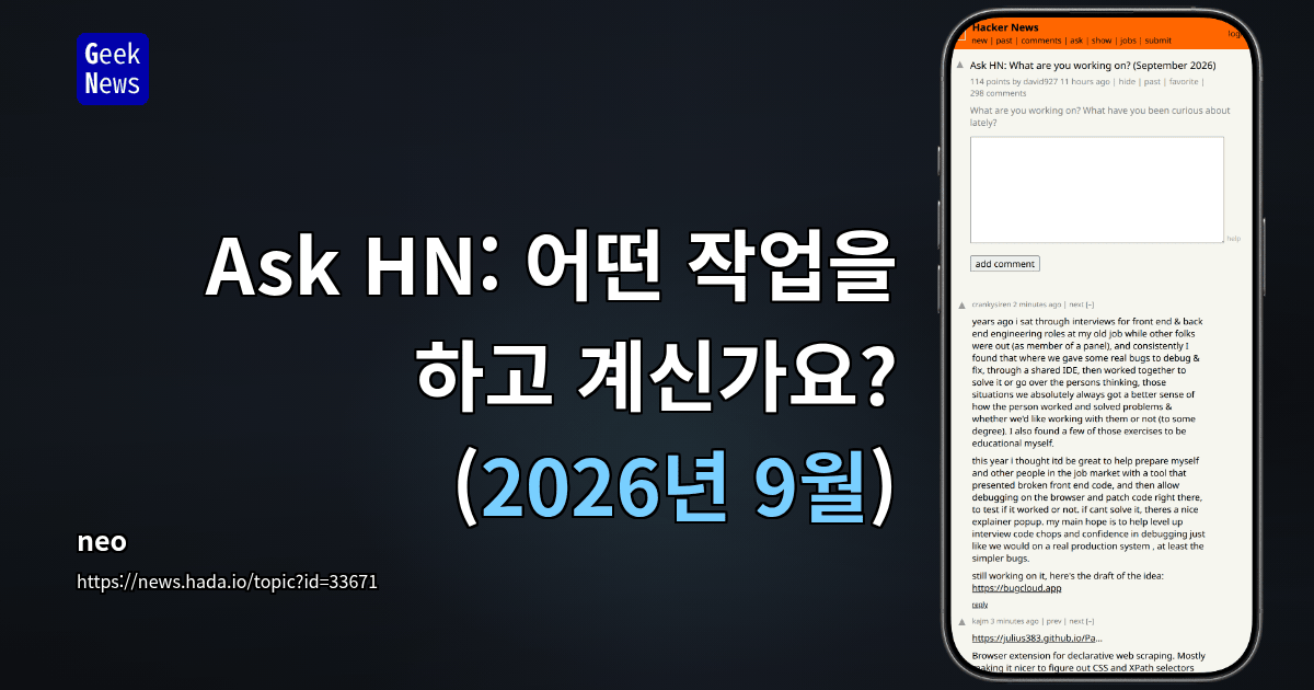 Ask HN: 어떤 작업을 하고 계신가요? (2026년 9월)
