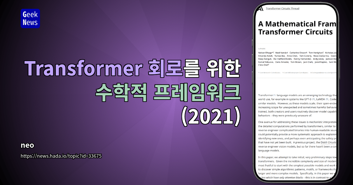 Transformer 회로를 위한 수학적 프레임워크 (2021)