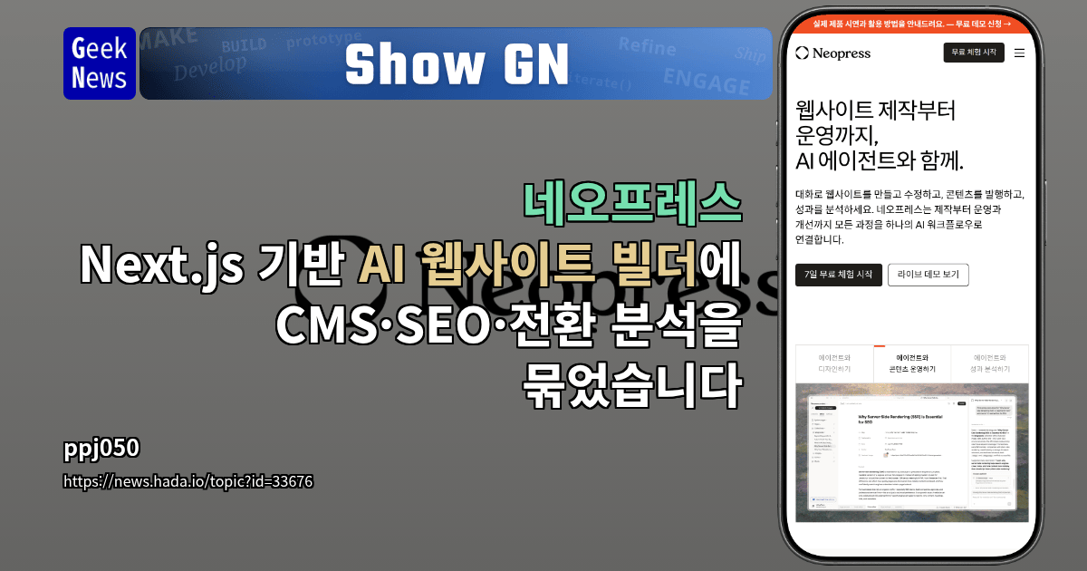 Show GN: 네오프레스 - Next.js 기반 AI 웹사이트 빌더에 CMS·SEO·전환 분석을 묶었습니다