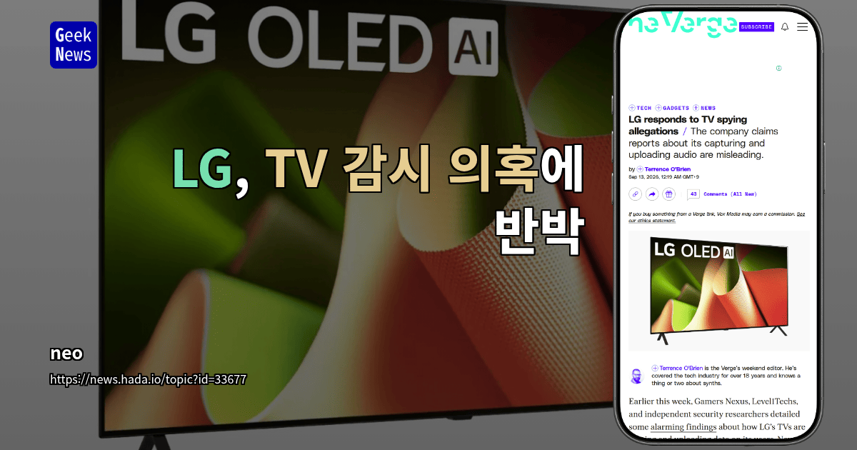 LG, TV 감시 의혹에 반박