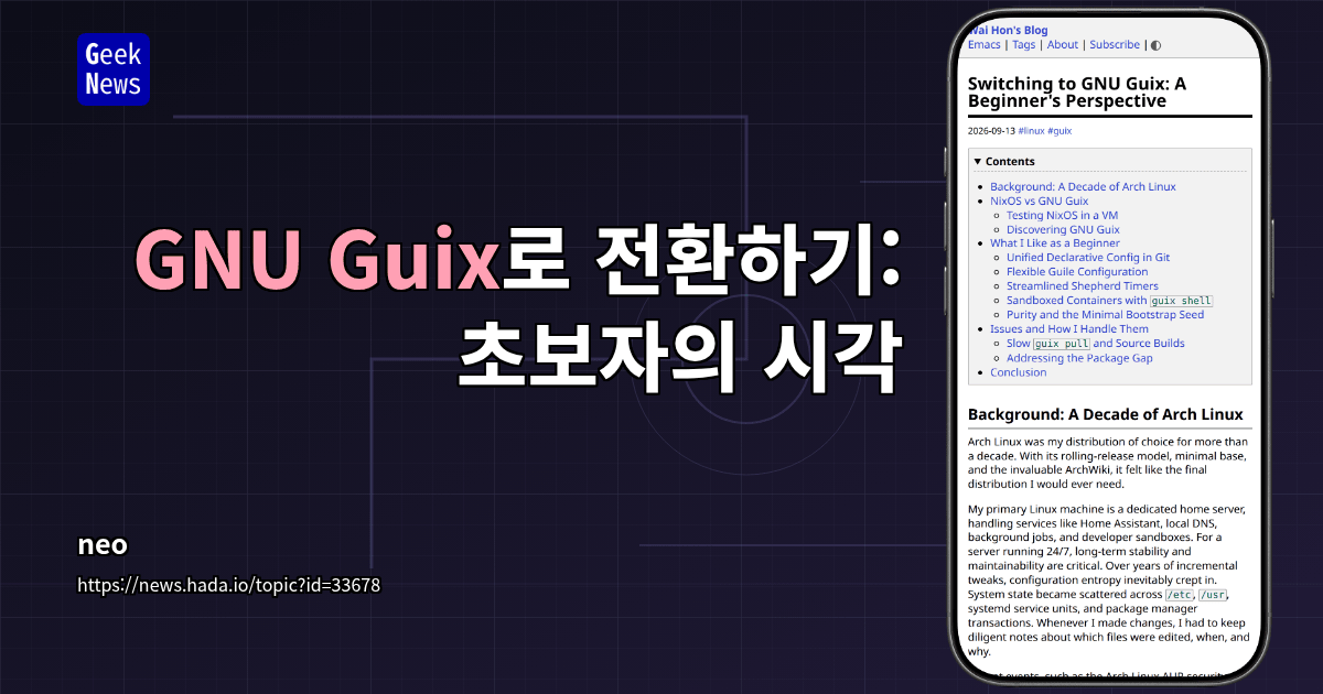 GNU Guix로 전환하기: 초보자의 시각