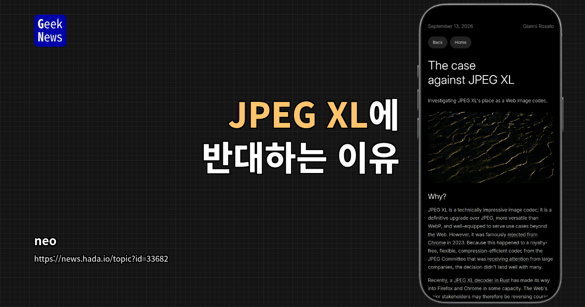 JPEG XL에 반대하는 이유