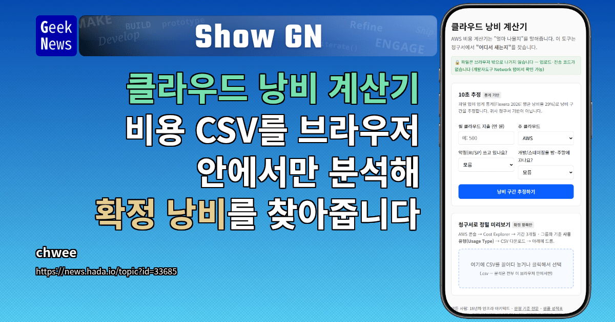 Show GN: 클라우드 낭비 계산기 - 비용 CSV를 브라우저 안에서만 분석해 확정 낭비를 찾아줍니다