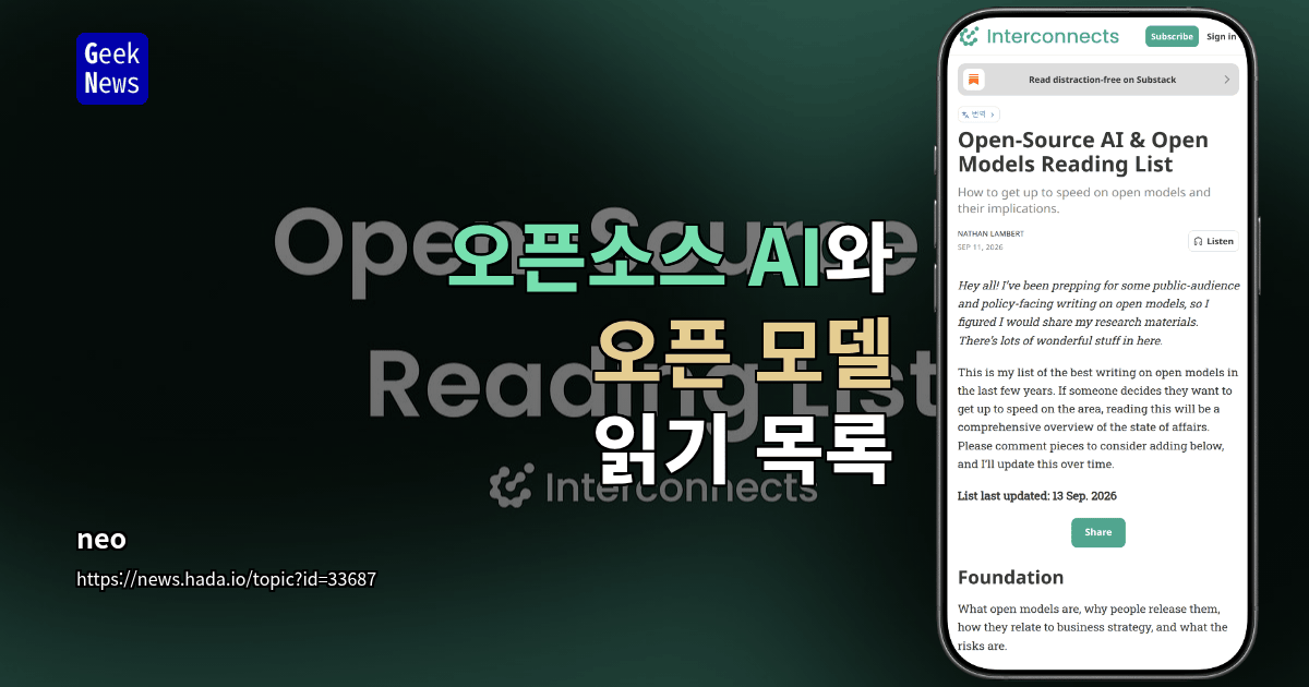 오픈소스 AI와 오픈 모델 읽기 목록