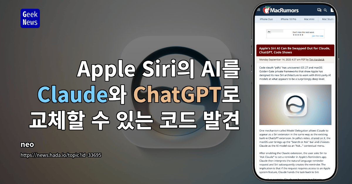 Apple Siri의 AI를 Claude와 ChatGPT로 교체할 수 있는 코드 발견