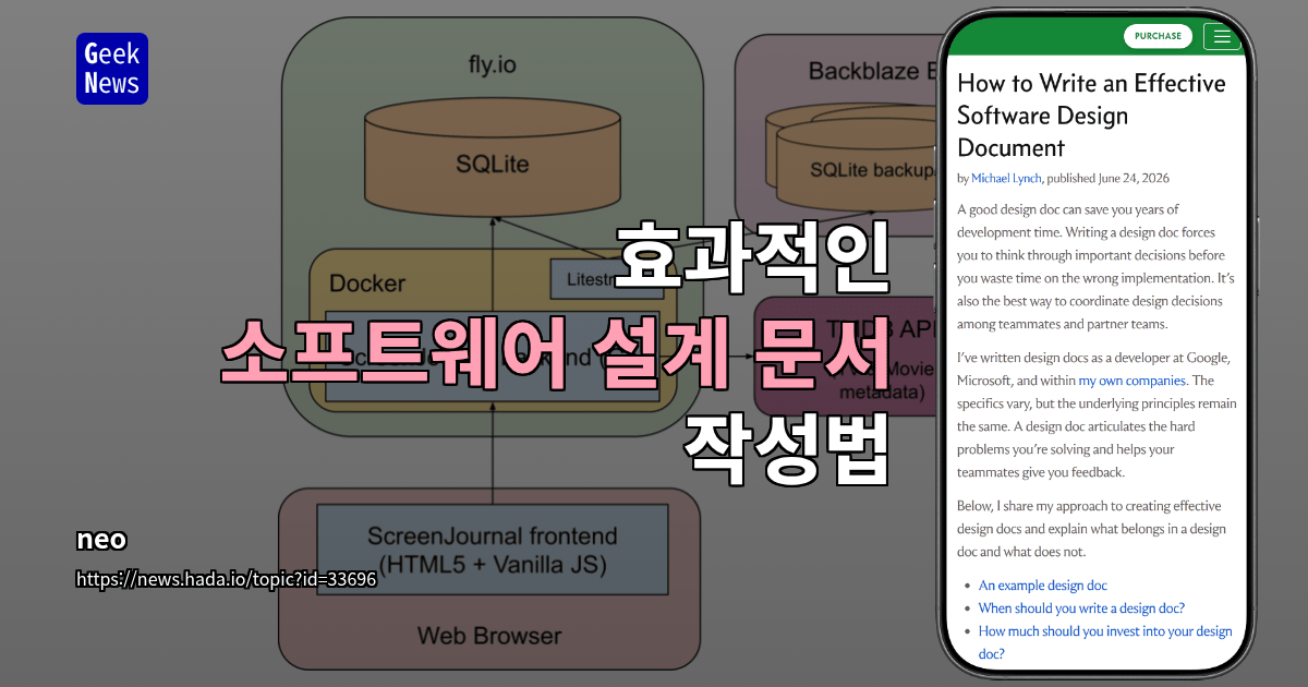 효과적인 소프트웨어 설계 문서 작성법