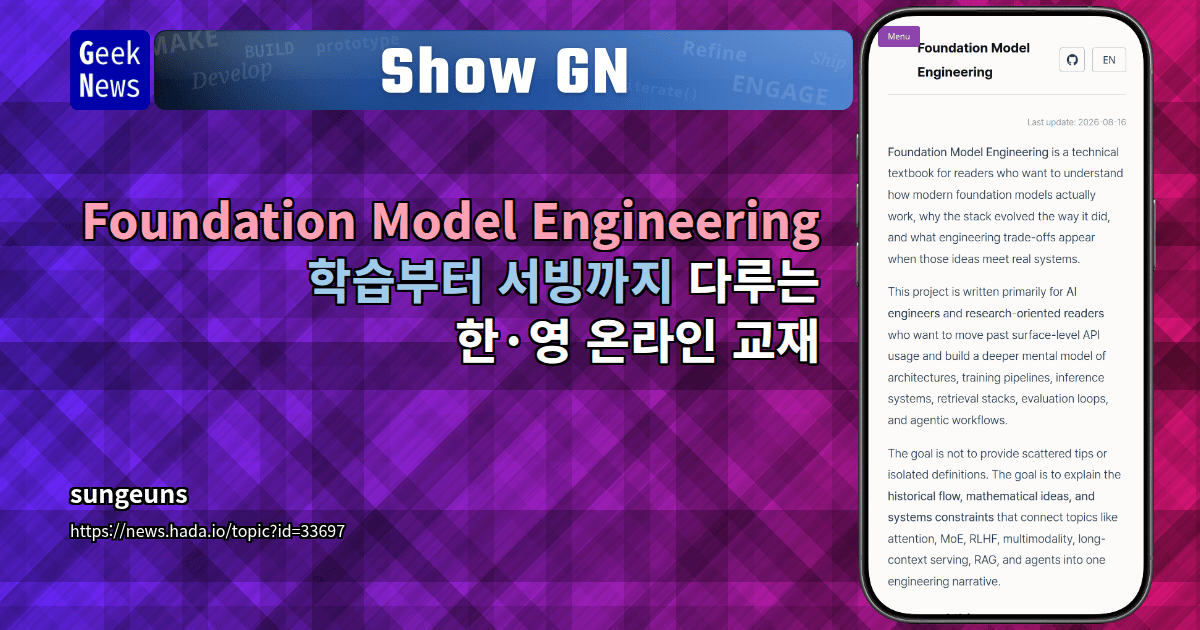 Show GN: Foundation Model Engineering - 학습부터 서빙까지 다루는 한·영 온라인 교재