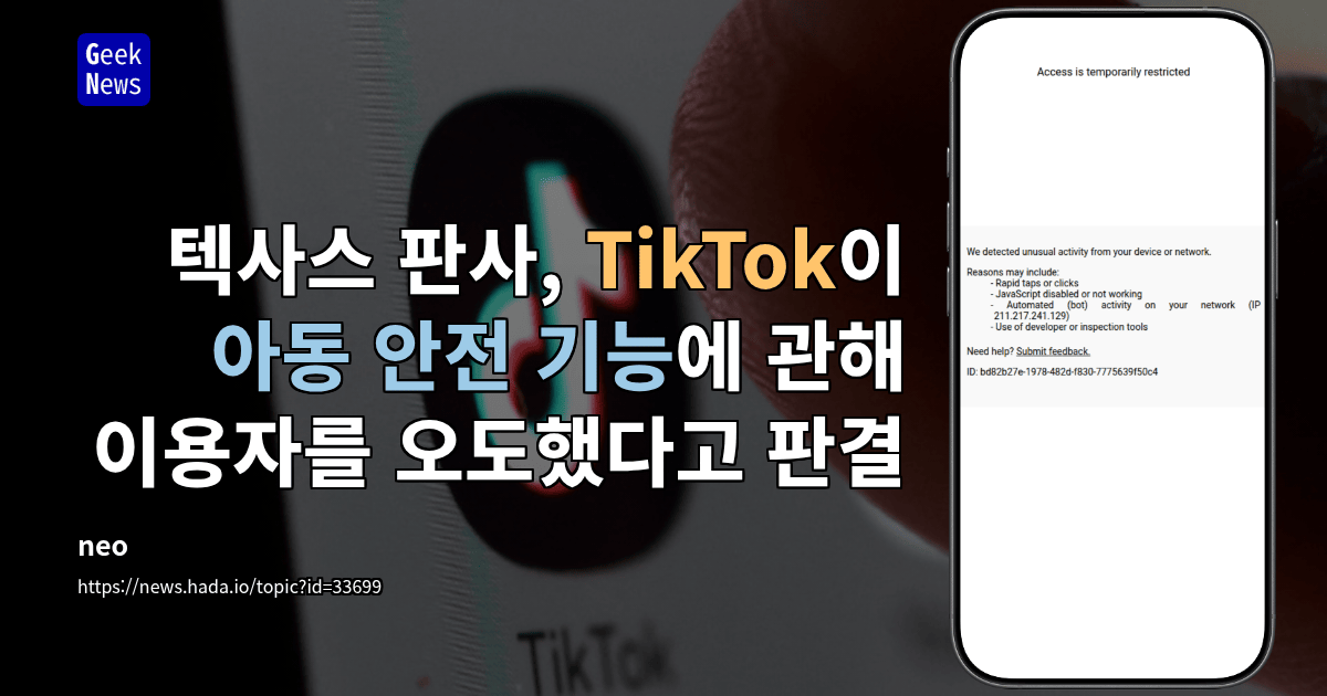 텍사스 판사, TikTok이 아동 안전 기능에 관해 이용자를 오도했다고 판결