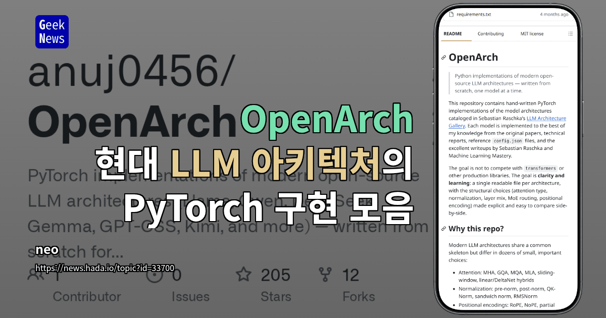 OpenArch - 현대 LLM 아키텍처의 PyTorch 구현 모음