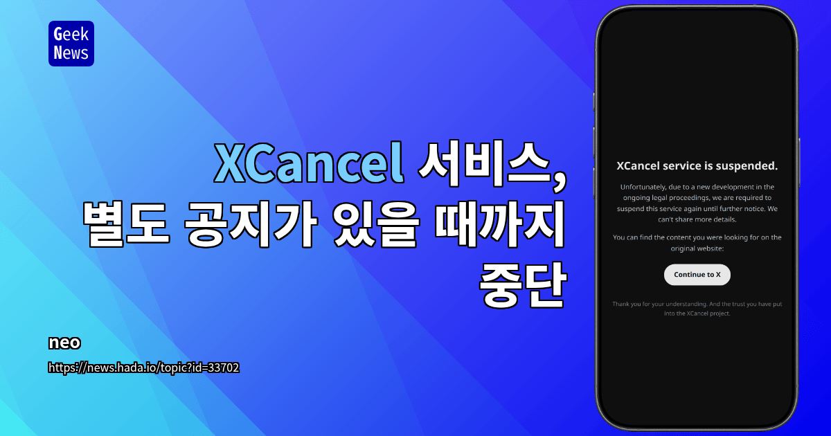 XCancel 서비스, 별도 공지가 있을 때까지 중단