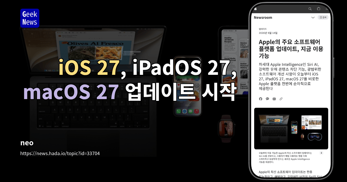 iOS 27, iPadOS 27, macOS 27 업데이트 시작
