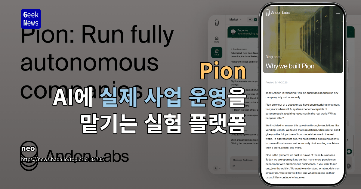 Pion, 어떤 기업이든 자율적으로 운영하도록 설계된 에이전트