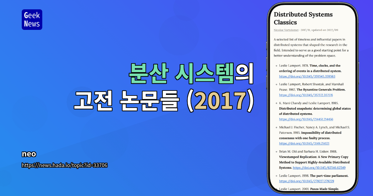 분산 시스템의 고전 논문들 (2017)