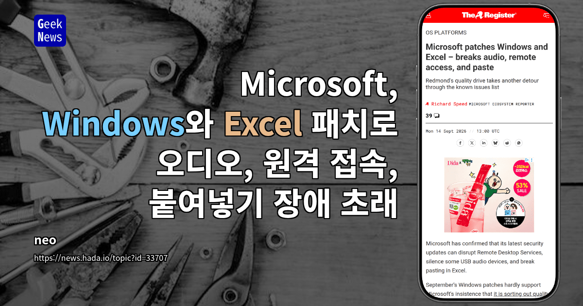 Microsoft, Windows와 Excel 패치로 오디오, 원격 접속, 붙여넣기 장애 초래