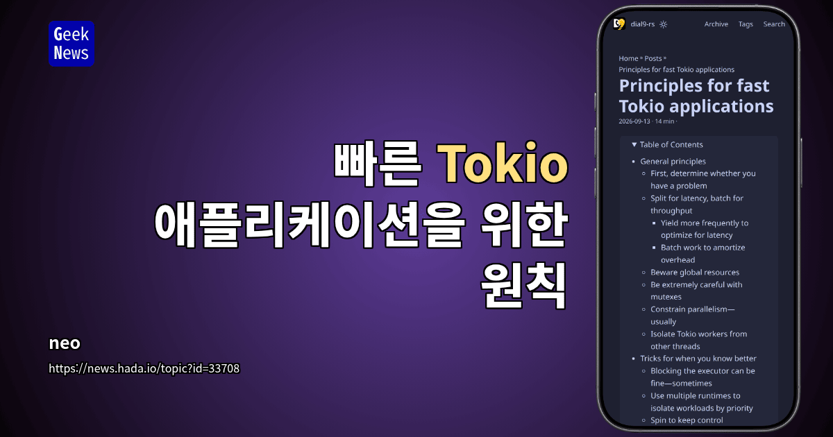 빠른 Tokio 애플리케이션을 위한 원칙