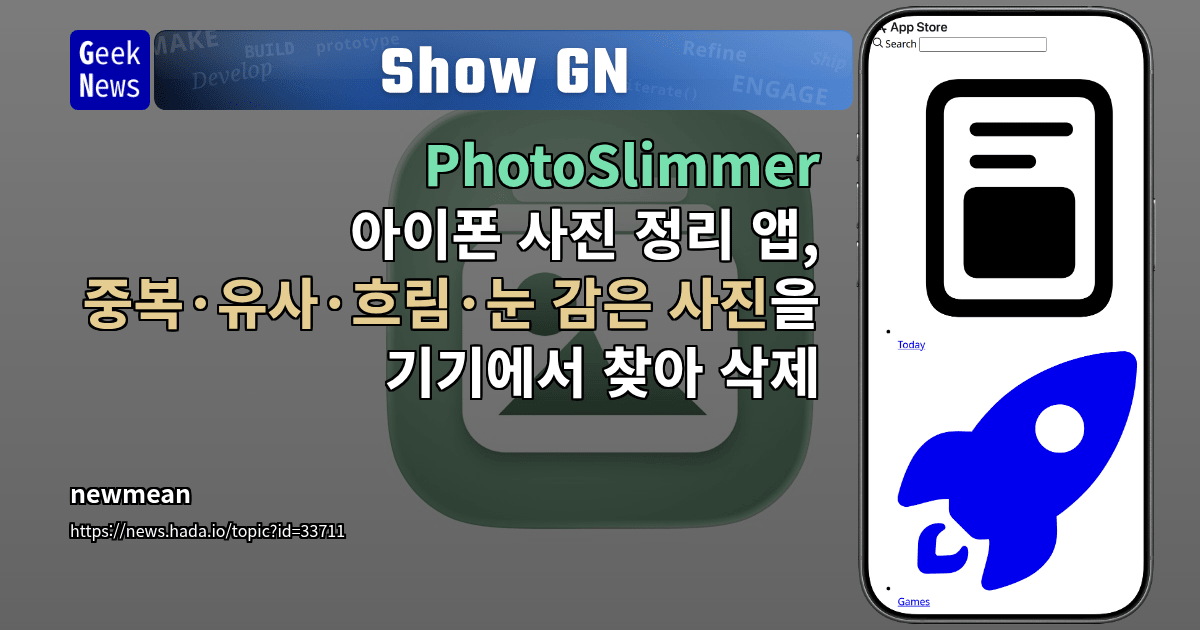 Show GN: PhotoSlimmer - 아이폰 사진 정리 앱, 중복·유사·흐림·눈 감은 사진을 기기에서 찾아 삭제