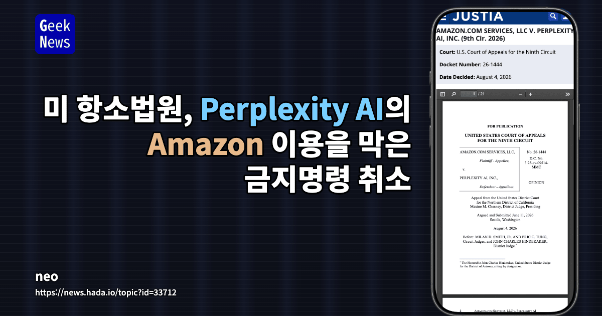 미 항소법원, Perplexity AI의 Amazon 이용을 막은 금지명령 취소