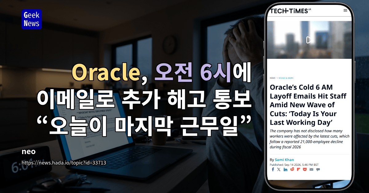 Oracle, 오전 6시에 이메일로 추가 해고 통보 “오늘이 마지막 근무일”