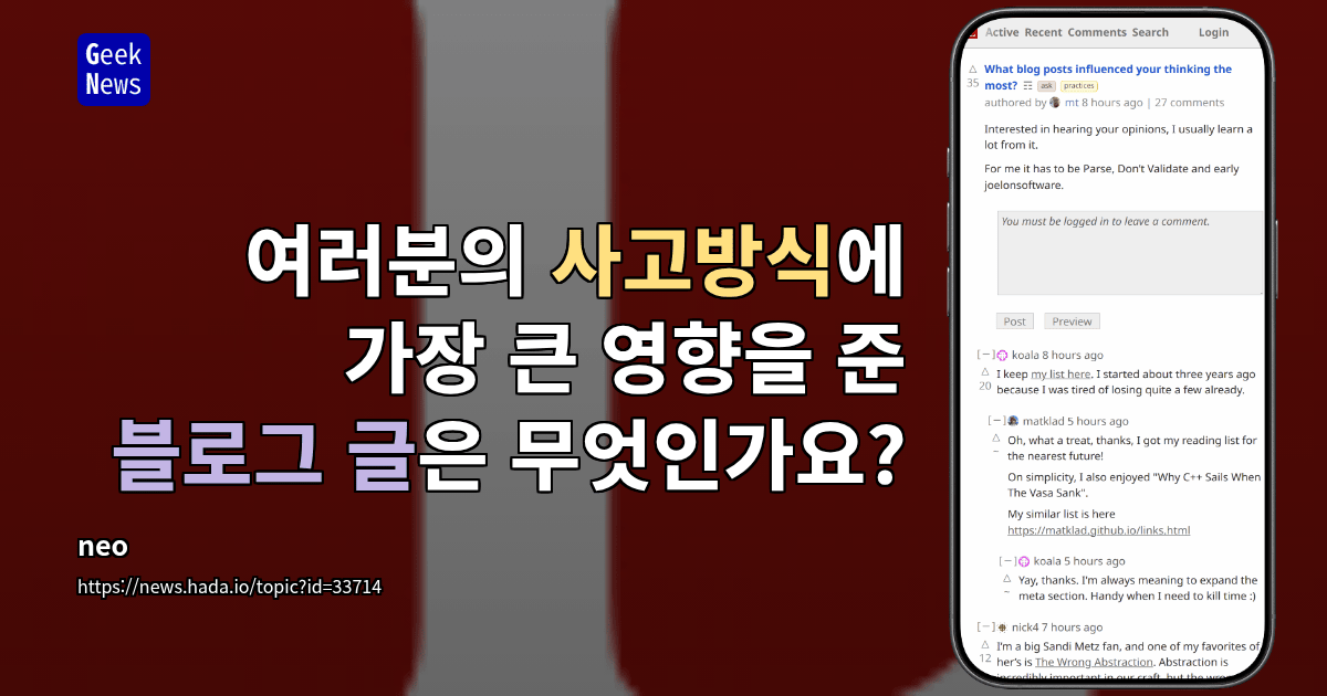 여러분의 사고방식에 가장 큰 영향을 준 블로그 글은 무엇인가요?