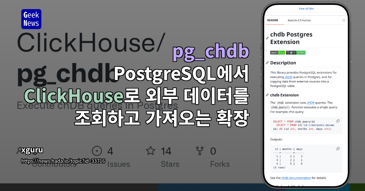 pg_chdb - PostgreSQL에서 ClickHouse로 외부 데이터를 조회하고 가져오는 확장