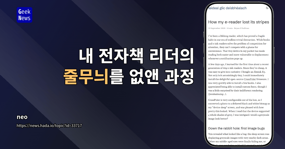 내 전자책 리더의 줄무늬를 없앤 과정