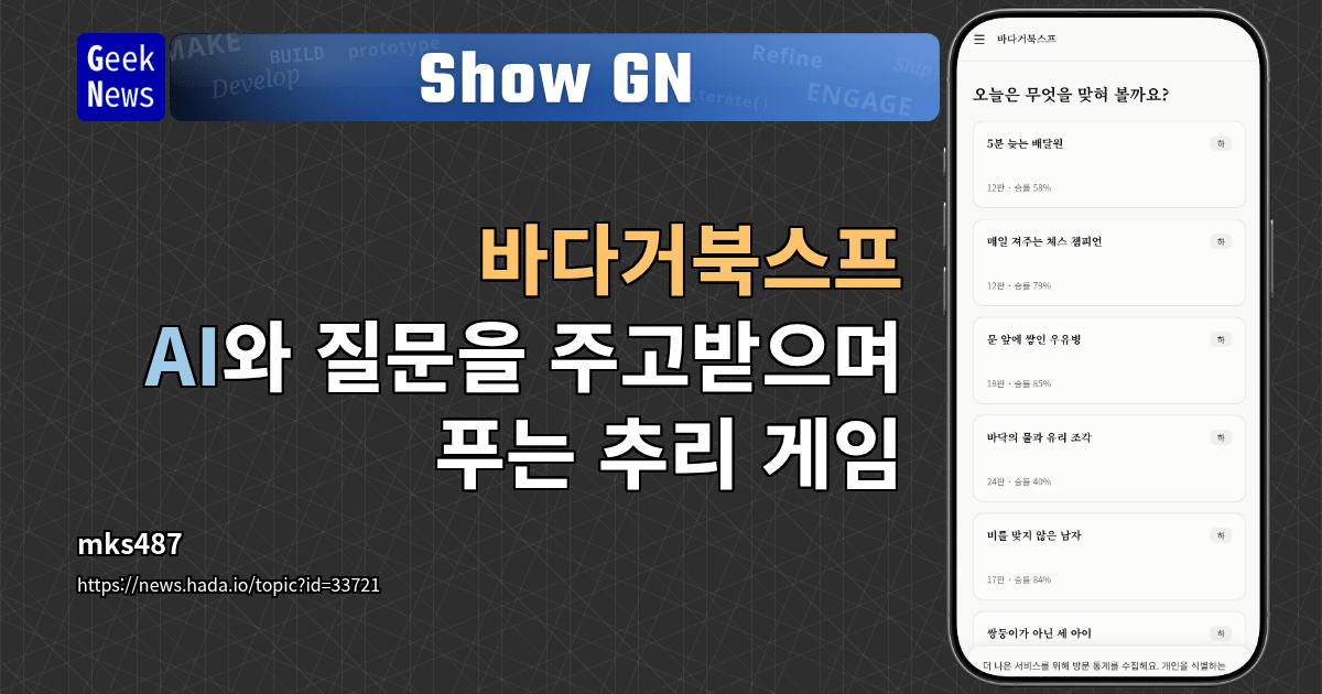 Show GN: 바다거북스프 — AI와 질문을 주고받으며 푸는 추리 게임