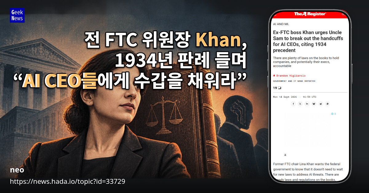 전 FTC 위원장 Khan, 1934년 판례 들며 “AI CEO들에게 수갑을 채워라”