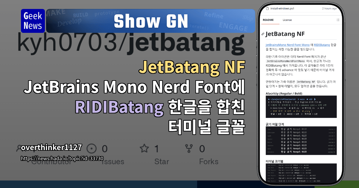 Show GN: JetBatang NF - JetBrains Mono Nerd Font에 RIDIBatang 한글을 합친 터미널 글꼴
