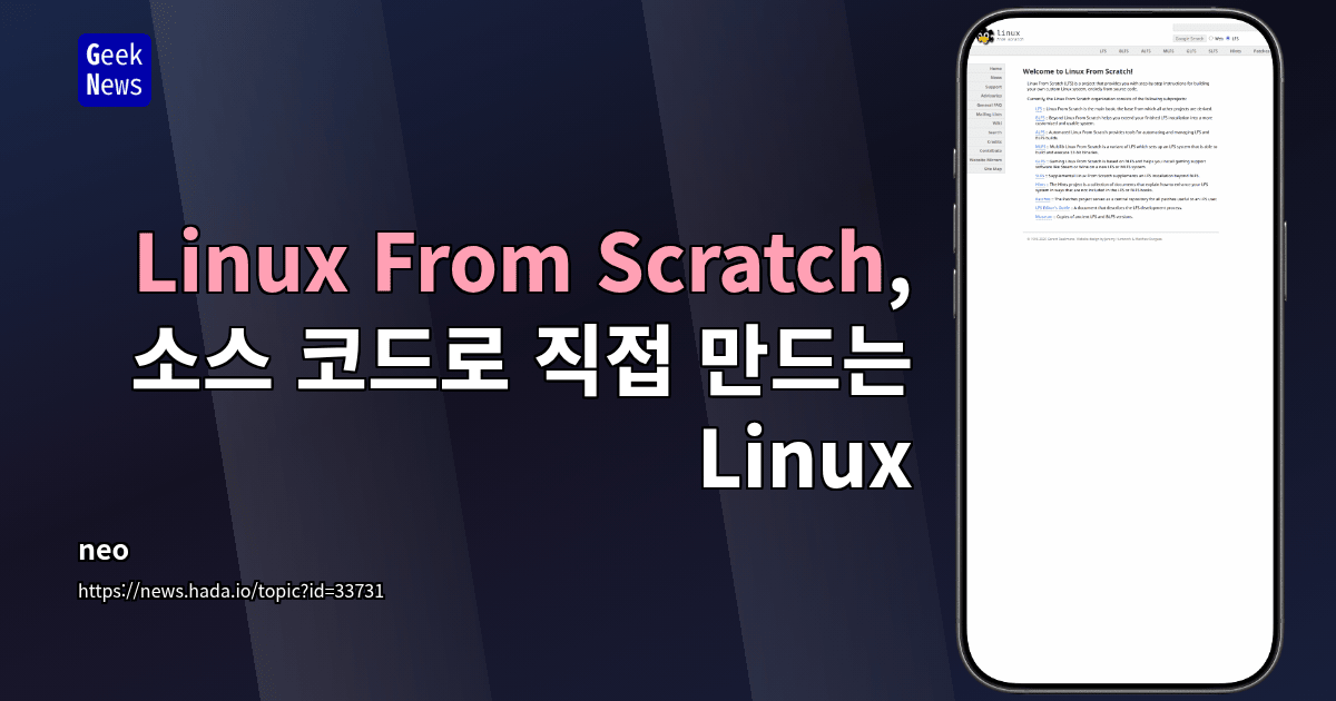 Linux From Scratch, 소스 코드로 직접 만드는 Linux