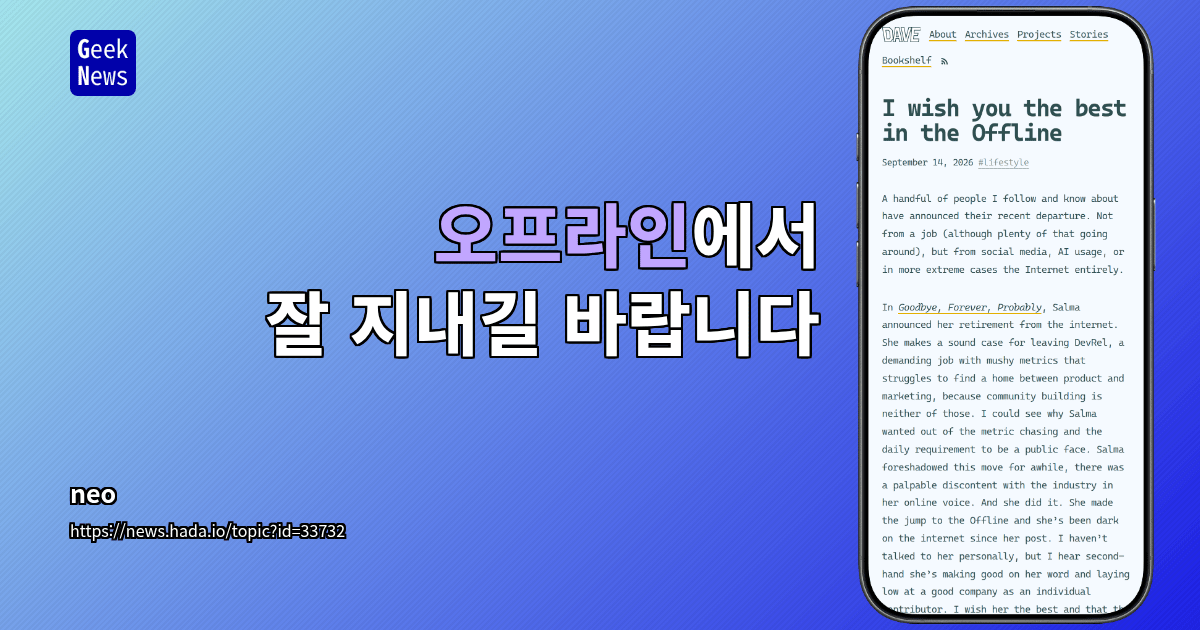 오프라인에서 잘 지내길 바랍니다