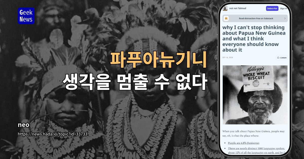파푸아뉴기니 생각을 멈출 수 없다