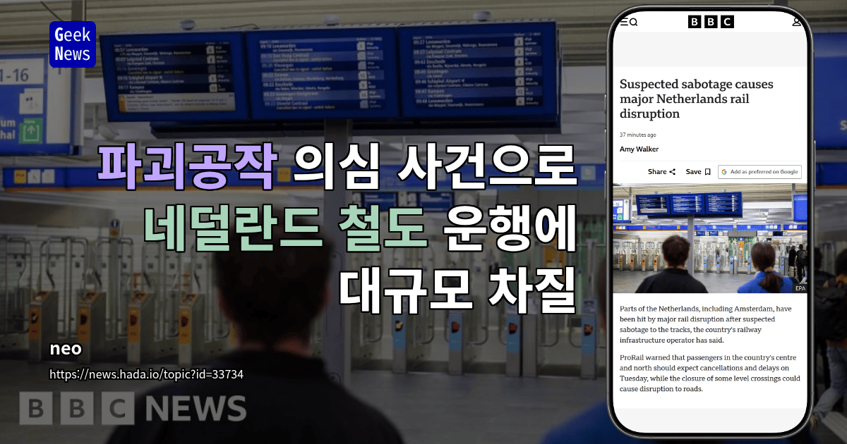 파괴공작 의심 사건으로 네덜란드 철도 운행에 대규모 차질
