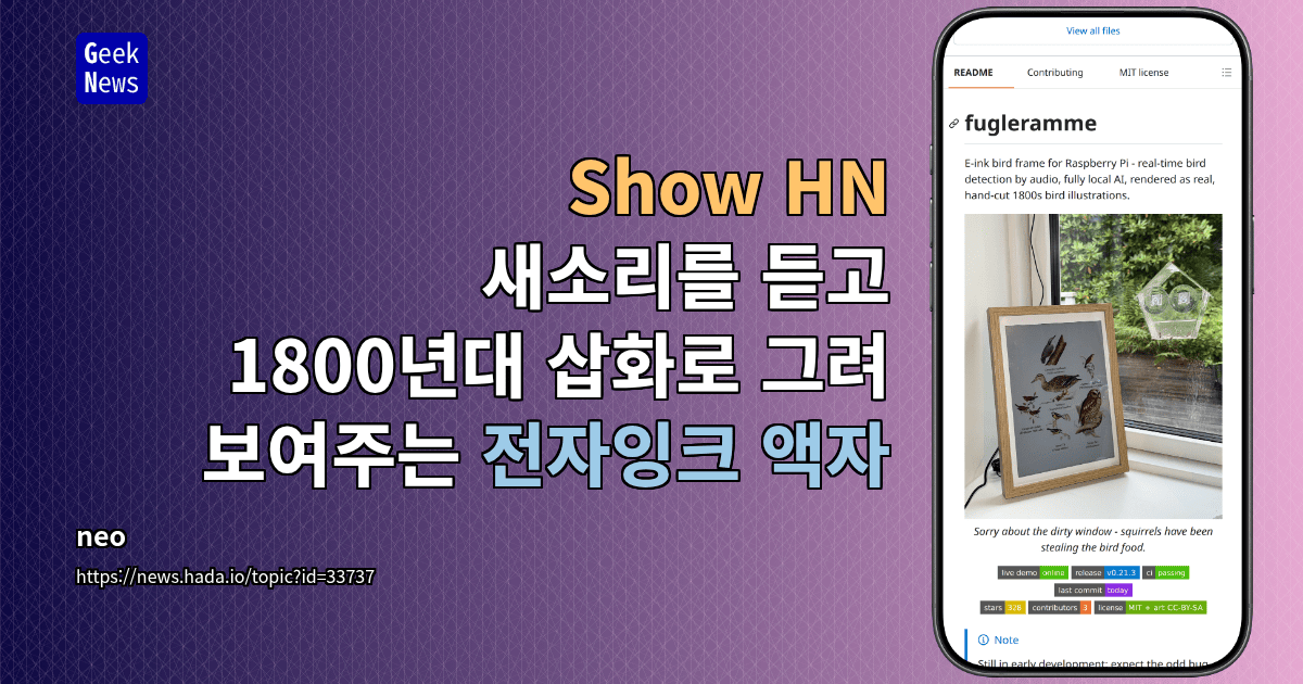 Show HN: 새소리를 듣고 1800년대 삽화로 그려 보여주는 전자잉크 액자