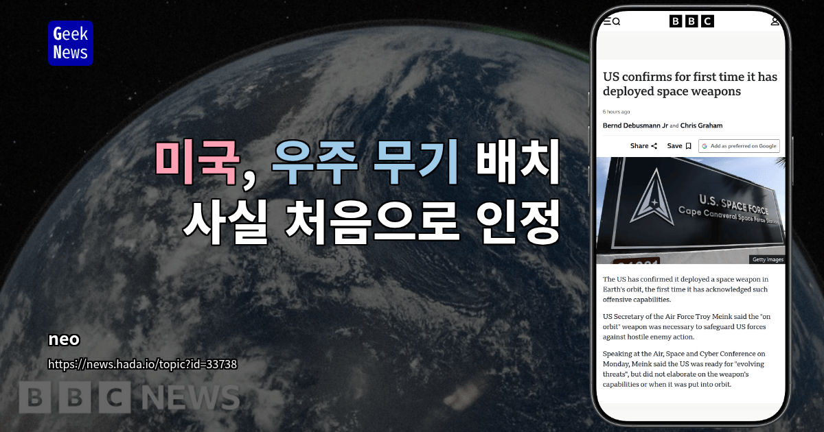 미국, 우주 무기 배치 사실 처음으로 인정