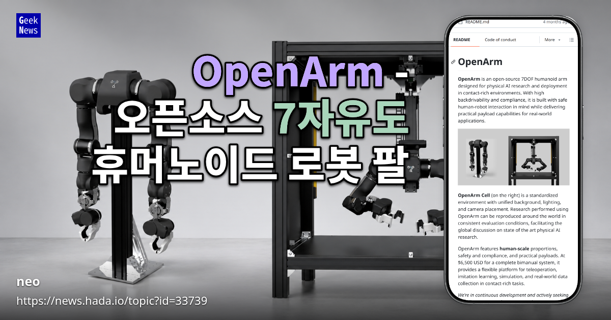 OpenArm - 오픈소스 7자유도 휴머노이드 로봇 팔