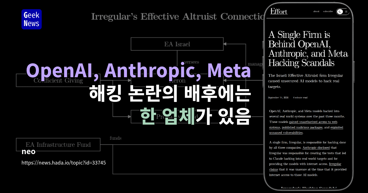 OpenAI, Anthropic, Meta 해킹 논란의 배후에는 한 업체가 있음