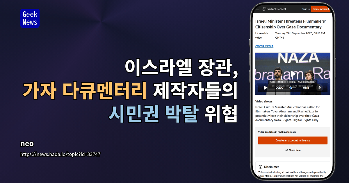 이스라엘 장관, 가자 다큐멘터리 제작자들의 시민권 박탈 위협