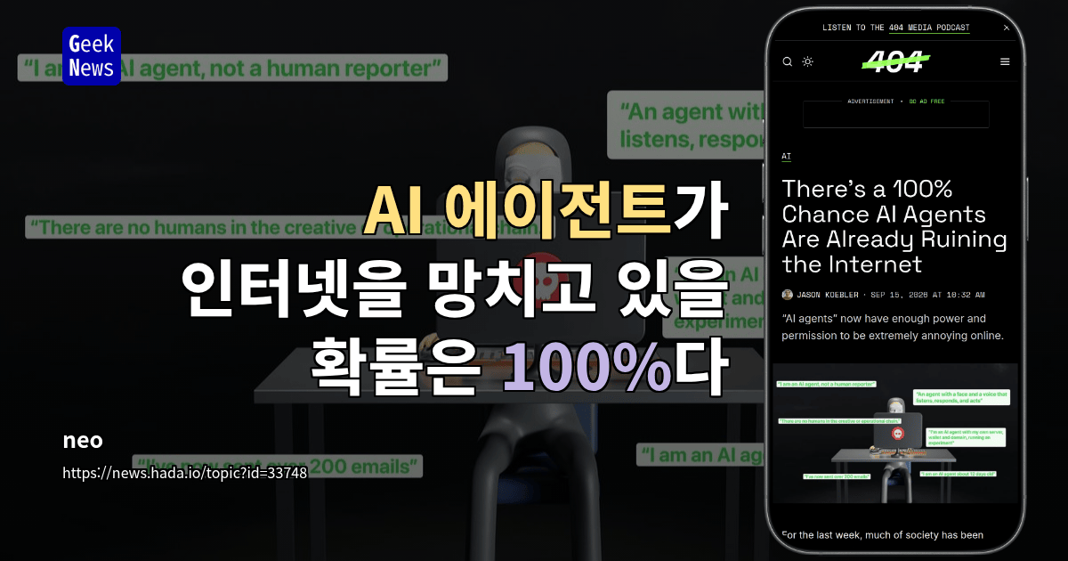 AI 에이전트가 인터넷을 망치고 있을 확률은 100%다
