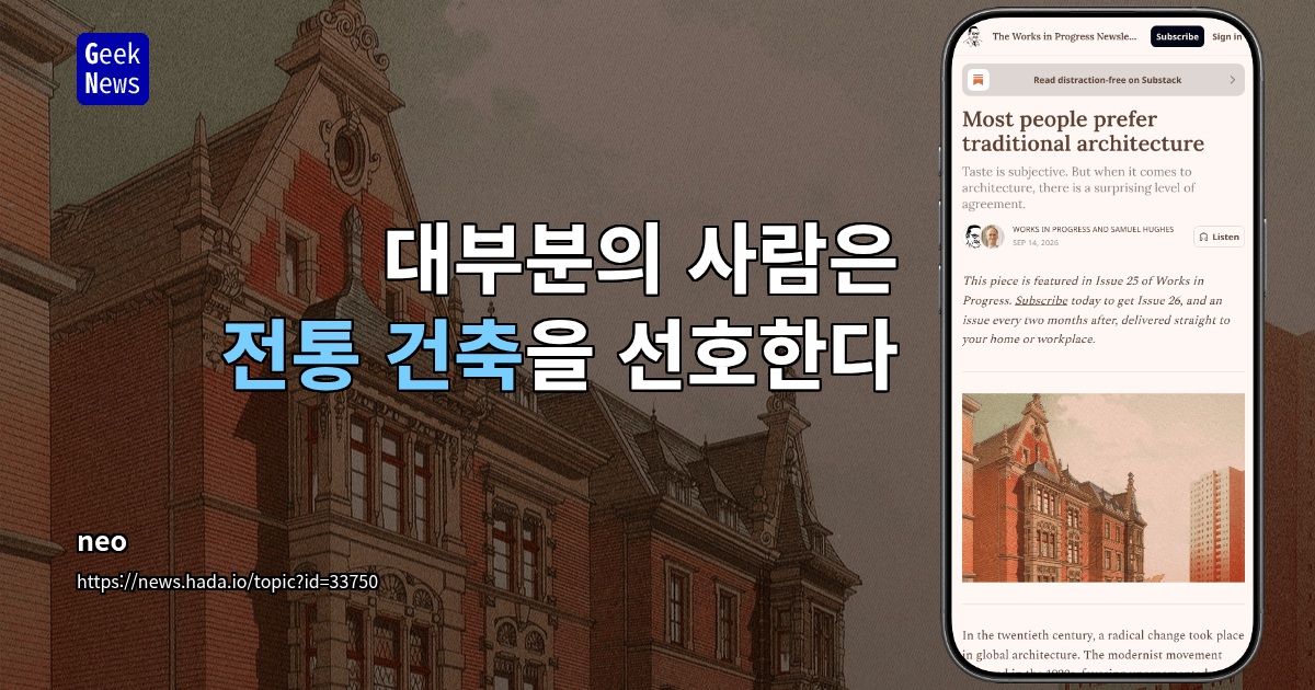 대부분의 사람은 전통 건축을 선호한다