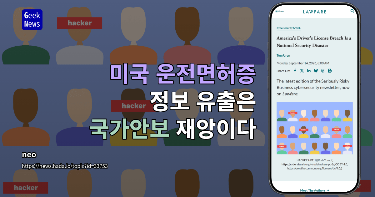 미국 운전면허증 정보 유출은 국가안보 재앙이다