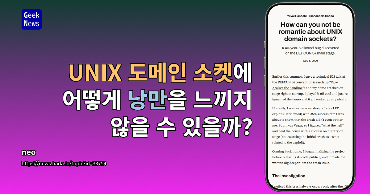 UNIX 도메인 소켓에 어떻게 낭만을 느끼지 않을 수 있을까?
