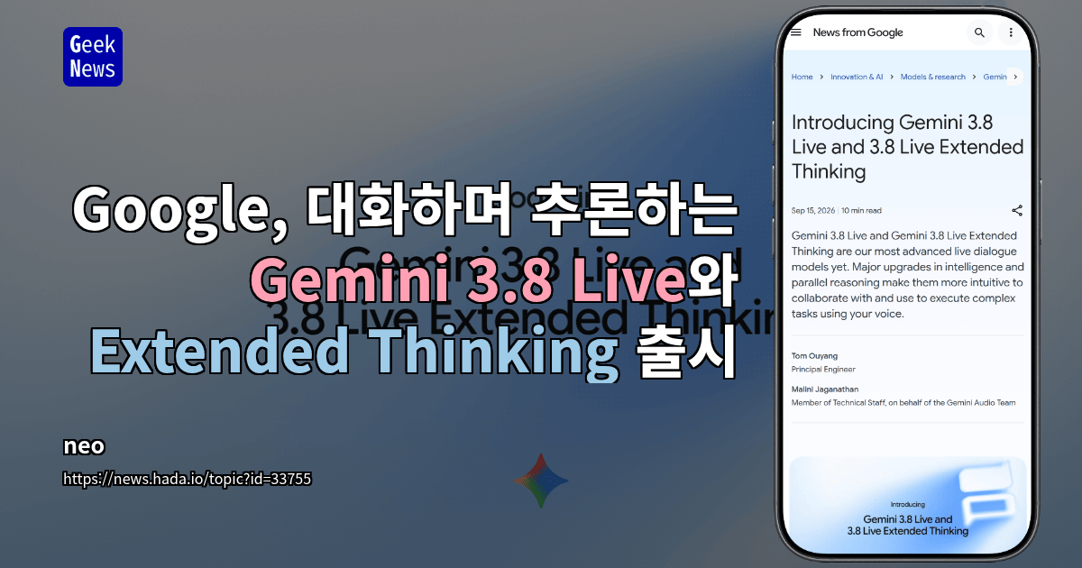Google, 대화하며 추론하는 Gemini 3.8 Live와 Extended Thinking 출시