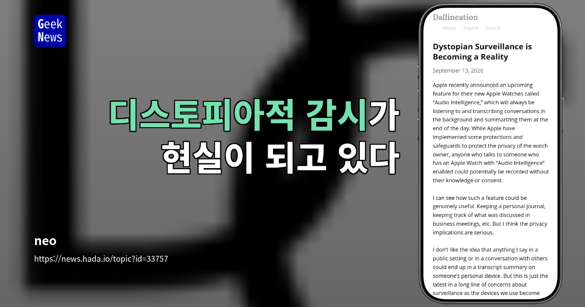 디스토피아적 감시가 현실이 되고 있음