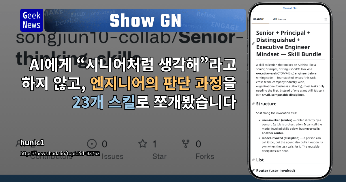 AI 에이전트의 시니어 판단 과정을 23개 스킬로 분해하는 방법