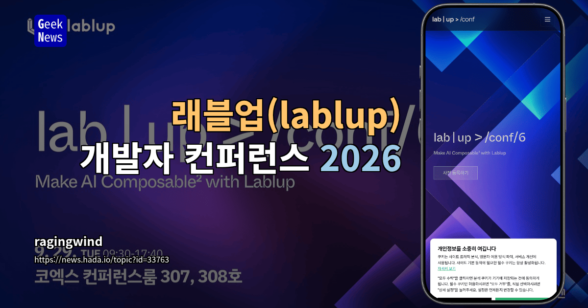 래블업(lablup) 개발자 컨퍼런스 2026 대표 이미지