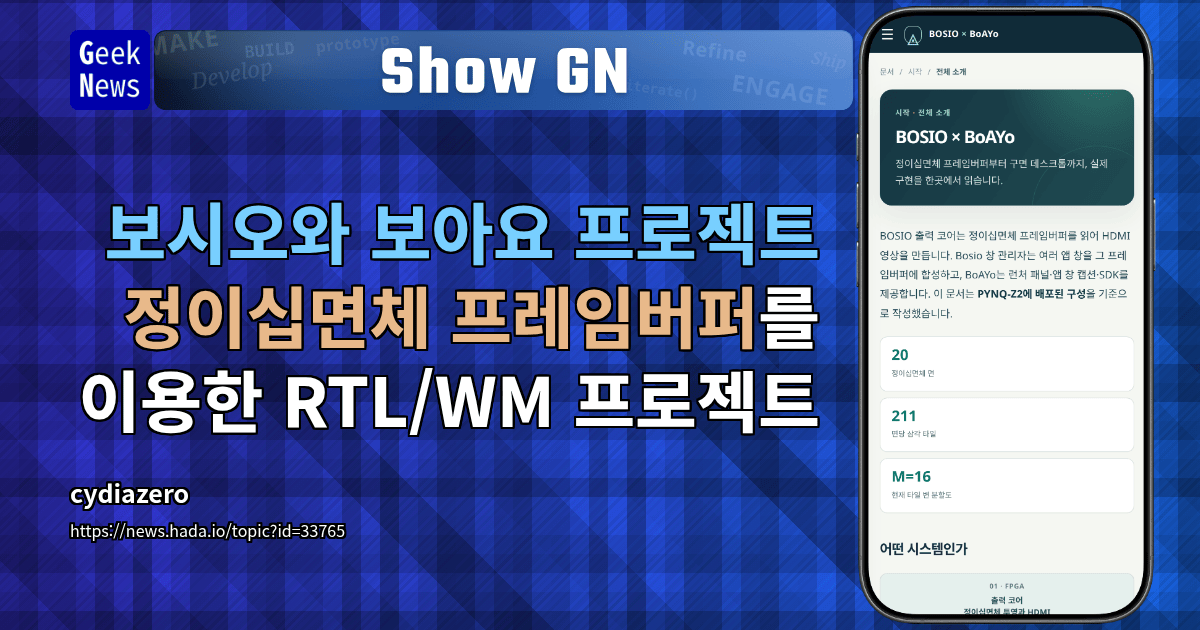 Show GN: 보시오와 보아요 프로젝트 - 정이십면체 프레임버퍼를 이용한 RTL/WM 프로젝트
